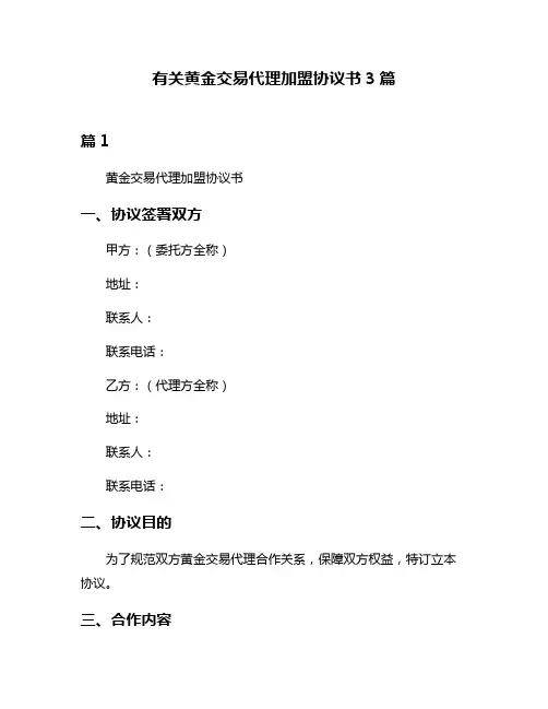 有关黄金交易代理加盟协议书3篇
