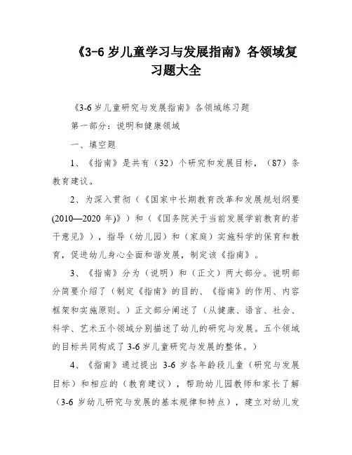 《3-6岁儿童学习与发展指南》各领域复习题大全
