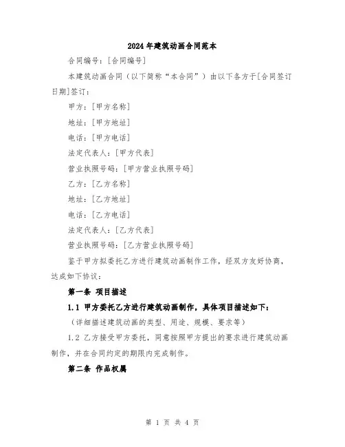 2024年建筑动画合同范本