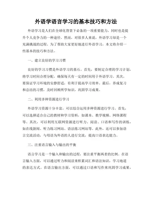 外语学语言学习的基本技巧和方法