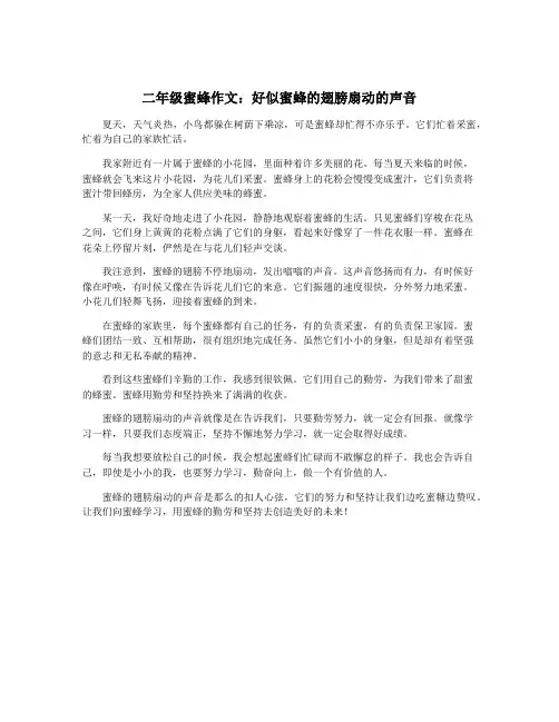 二年级蜜蜂作文：好似蜜蜂的翅膀扇动的声音