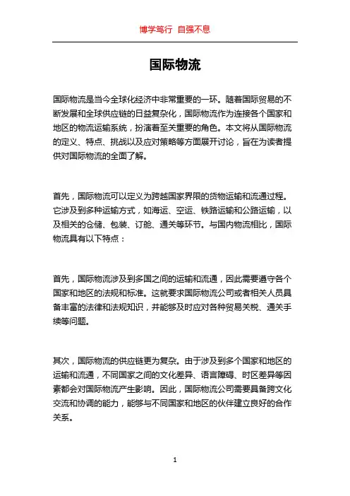 国际物流_精品文档