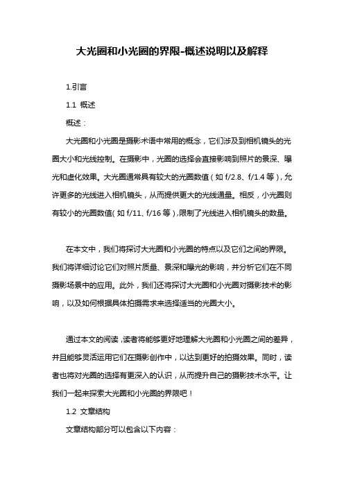 大光圈和小光圈的界限-概述说明以及解释