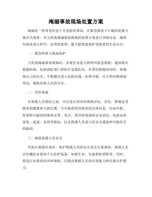 淹溺事故现场处置方案