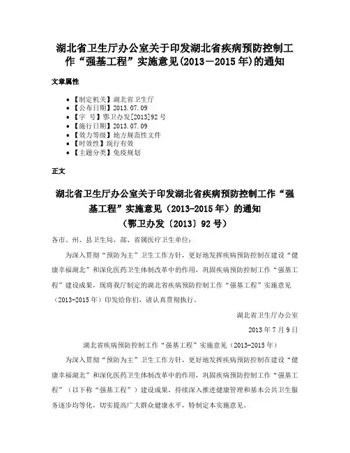 湖北省卫生厅办公室关于印发湖北省疾病预防控制工作“强基工程”实施意见(2013―2015年)的通知