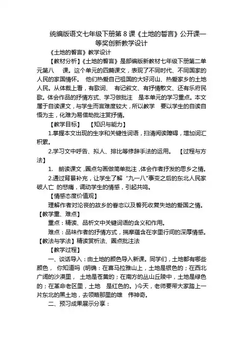 统编版语文七年级下册第8课《土地的誓言》公开课一等奖创新教学设计
