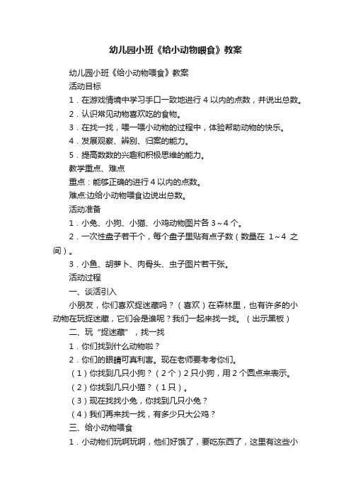 幼儿园小班《给小动物喂食》教案