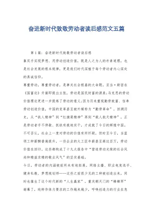 奋进新时代致敬劳动者读后感范文五篇