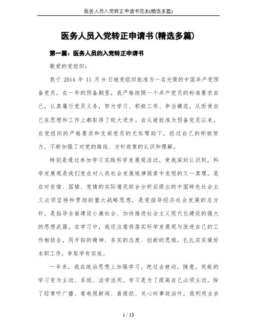 医务人员入党转正申请书范本(精选多篇)
