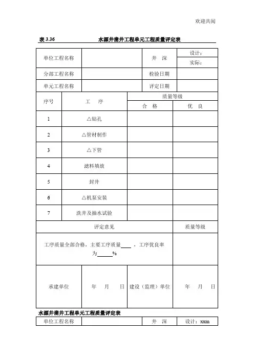 农村安全饮水水源井单元工程质量评定表