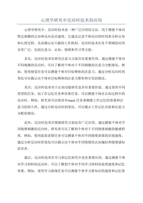 心理学研究中反应时技术的应用
