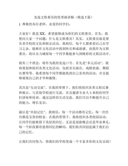 竞选文娱委员的优秀演讲稿(精选5篇)