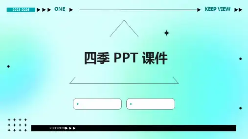 四季 ppt课件