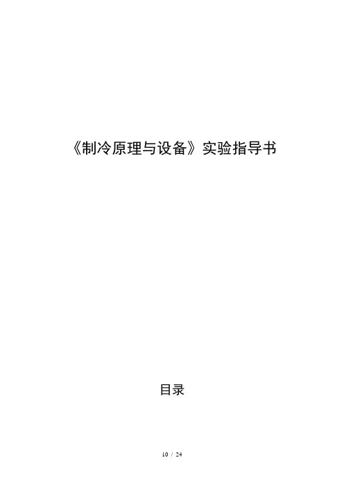 制冷实验讲义