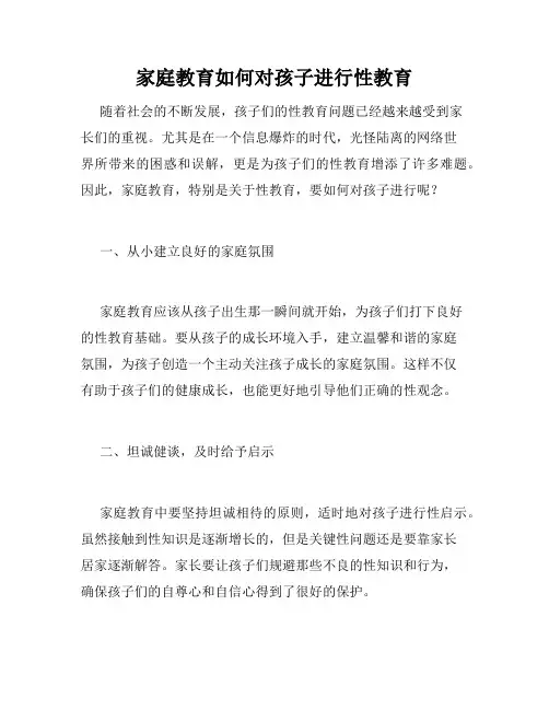 家庭教育如何对孩子进行性教育