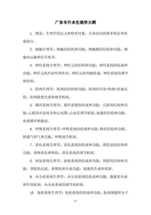 广东专升本生理学大纲