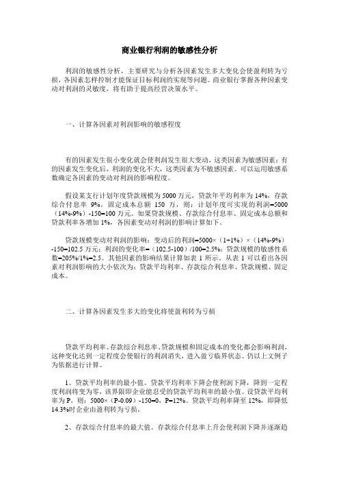 商业银行利润的敏感性分析