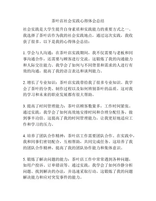 茶叶店社会实践心得体会总结