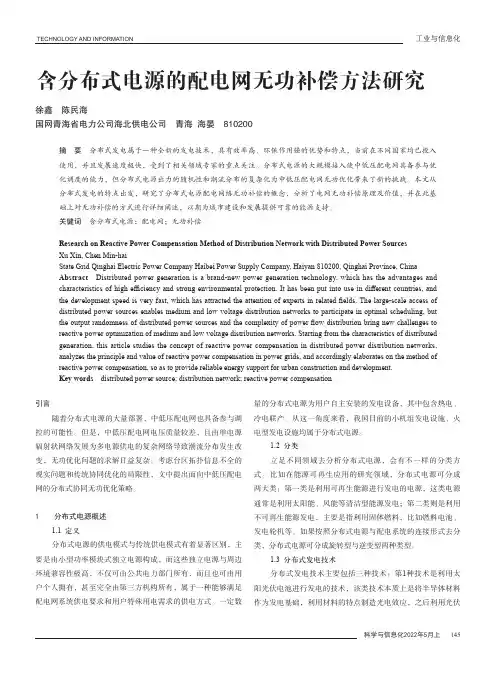 含分布式电源的配电网无功补偿方法研究