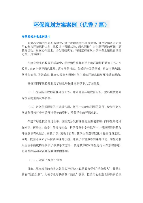 环保策划方案案例(优秀7篇)