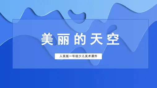 第7课  美丽的天空(课件)美术一年级上册  人美版