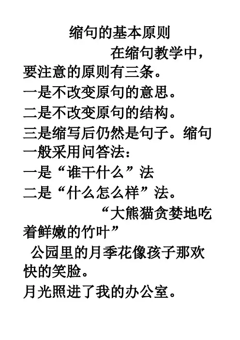 缩句的基本原则