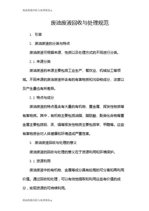 废油废液回收与处理规范
