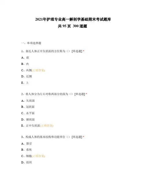 2021年护理专业高一解剖学基础期末考试题库