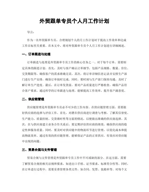 外贸跟单专员个人月工作计划