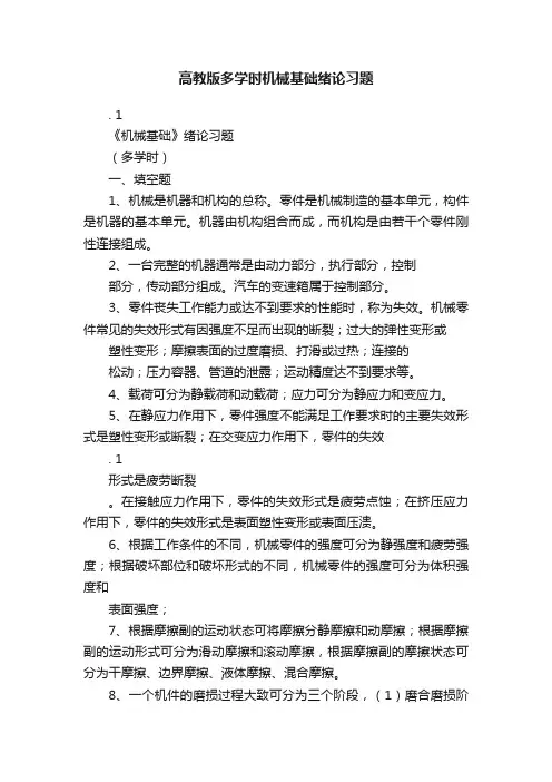 高教版多学时机械基础绪论习题