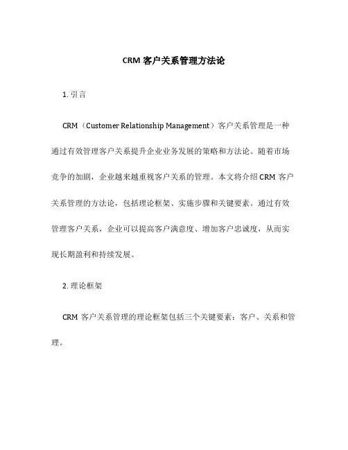 CRM客户关系管理方法论