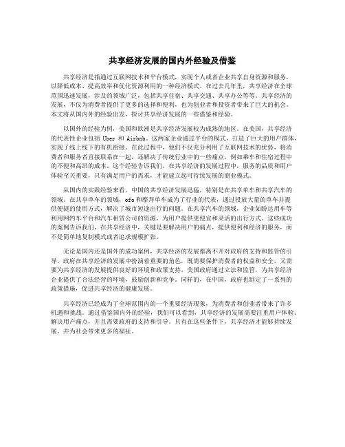共享经济发展的国内外经验及借鉴