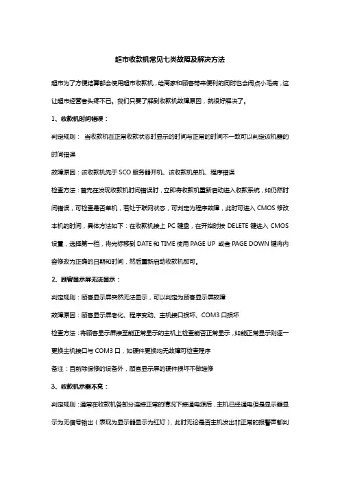 超市收款机常见七类故障及解决方法