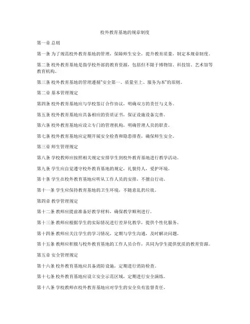 校外教育基地的规章制度