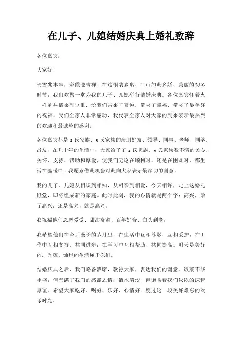 在儿子儿媳结婚庆典上婚礼致辞三篇