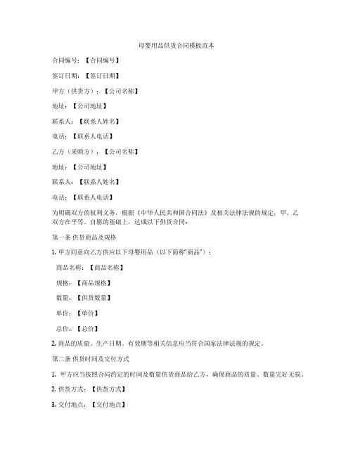 母婴用品供货合同模板范本