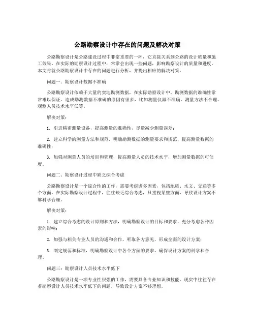 公路勘察设计中存在的问题及解决对策