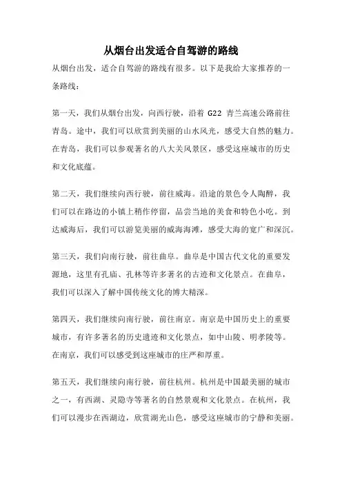 从烟台出发适合自驾游的路线