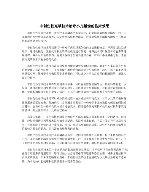 非创伤性充填技术治疗小儿龋齿的临床效果