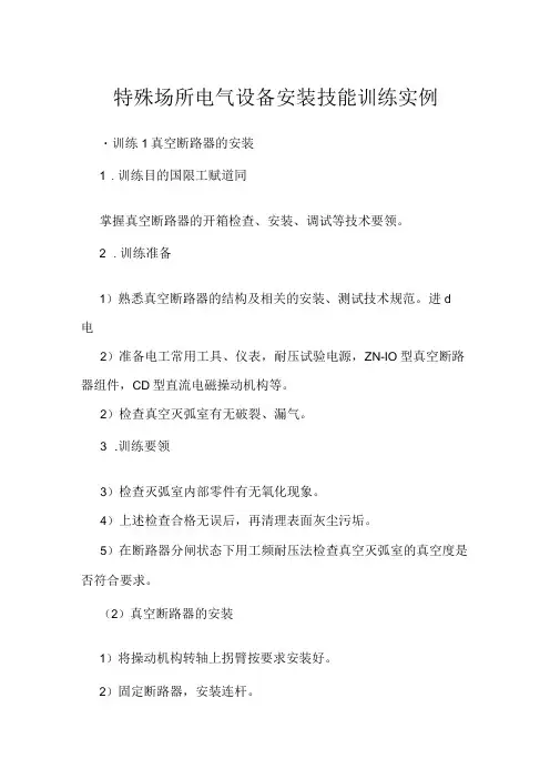 特殊场所电气设备安装技能训练实例