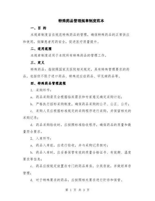特殊药品管理规章制度范本