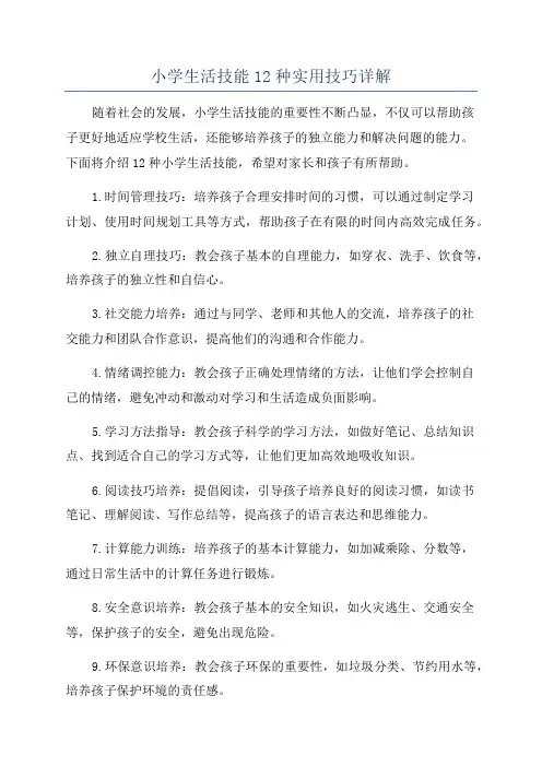 小学生活技能12种实用技巧详解