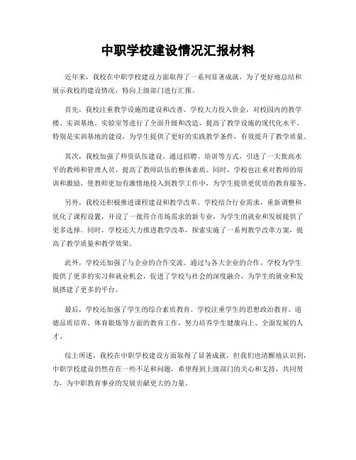 中职学校建设情况汇报材料