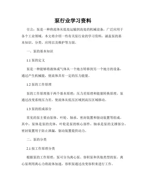 泵行业学习资料