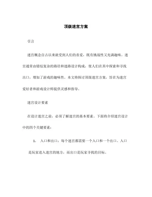 顶级迷宫方案