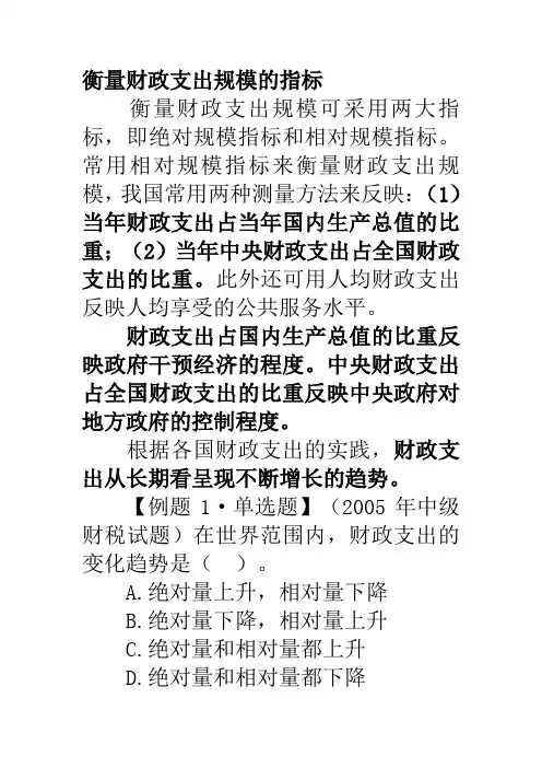 衡量财政支出规模的指标