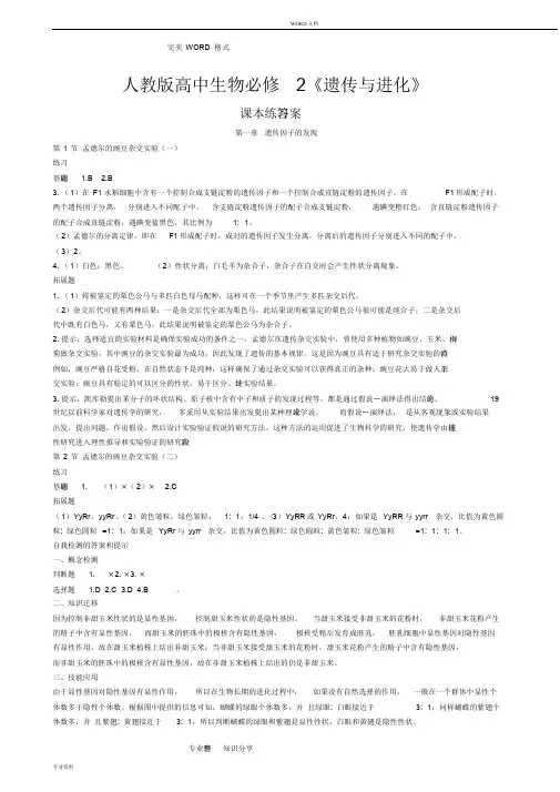 人版高中生物必修2课后习题参考答案解析