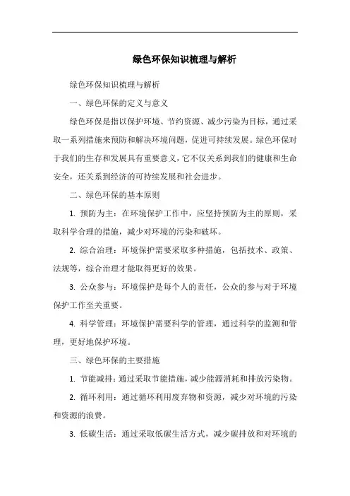 绿色环保知识梳理与解析