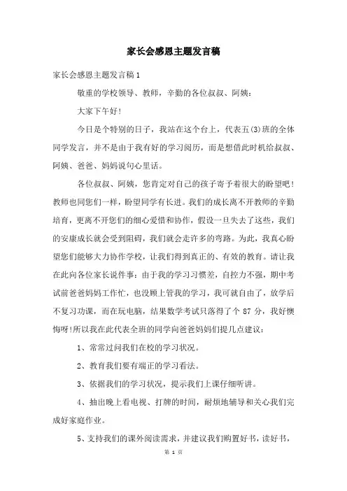 家长会感恩主题发言稿