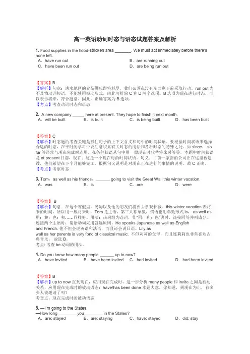 高一英语动词时态与语态试题答案及解析
